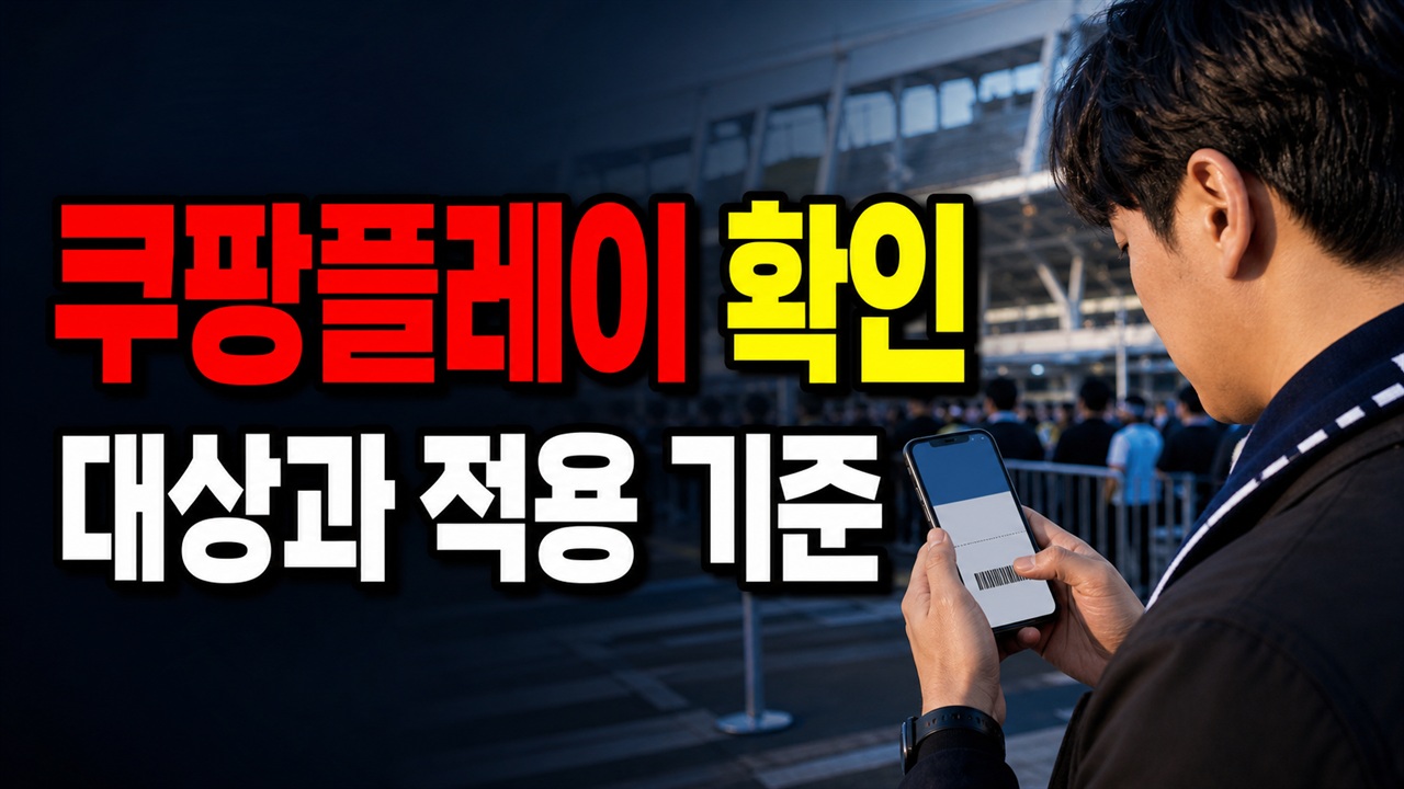 쿠팡플레이 시리즈 오늘 예매, 오픈트레이닝도 낮 12시부터 가능할까 관련 핵심 정보를 상징적으로 보여주는 썸네일 이미지
