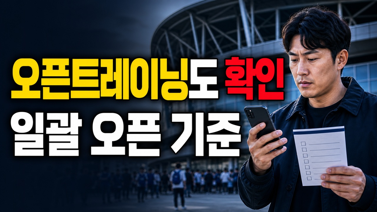 오픈트레이닝도 따로 예매해야 하나? 2026 쿠팡플레이 시리즈 일괄 오픈 기준 관련 핵심 정보를 상징적으로 보여주는 썸네일 이미지