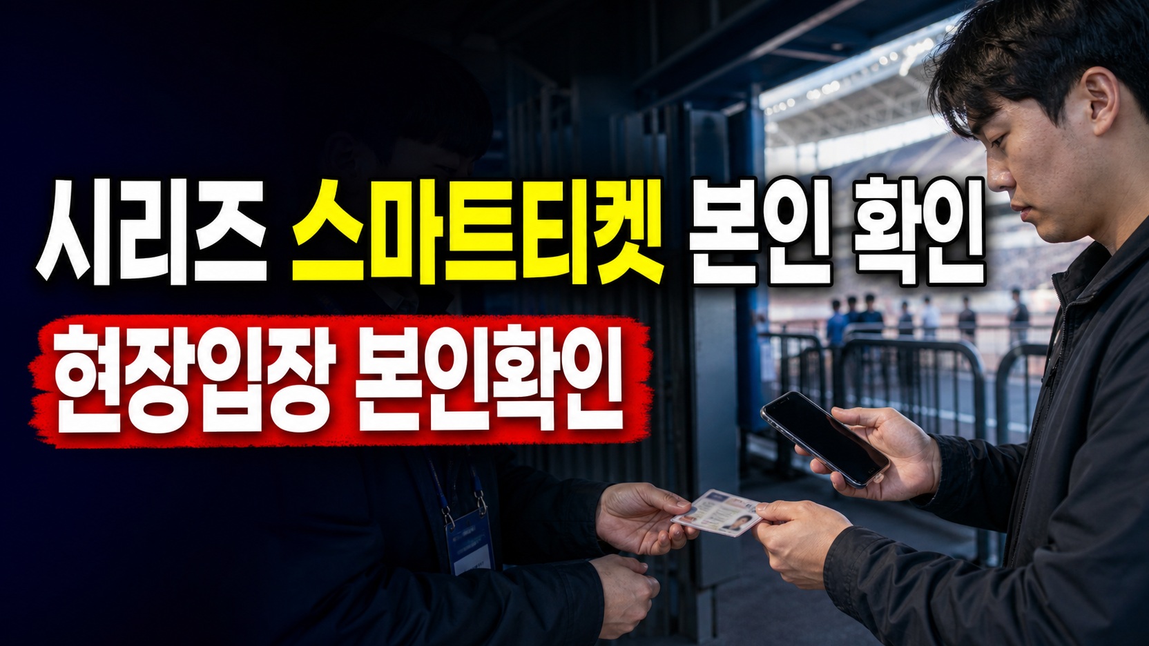 현장 입장 막힐 수 있는 쿠팡플레이 시리즈 스마트티켓 본인확인 조건 관련 핵심 정보를 상징적으로 보여주는 썸네일 이미지