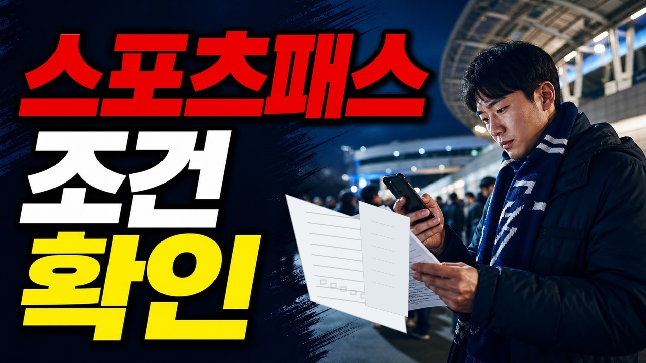쿠팡플레이 시리즈 예매, 본경기만 볼 게 아니다? 오픈트레이닝·스포츠패스 조건 확인 관련 핵심 정보를 상징적으로 보여주는 썸네일 이미지