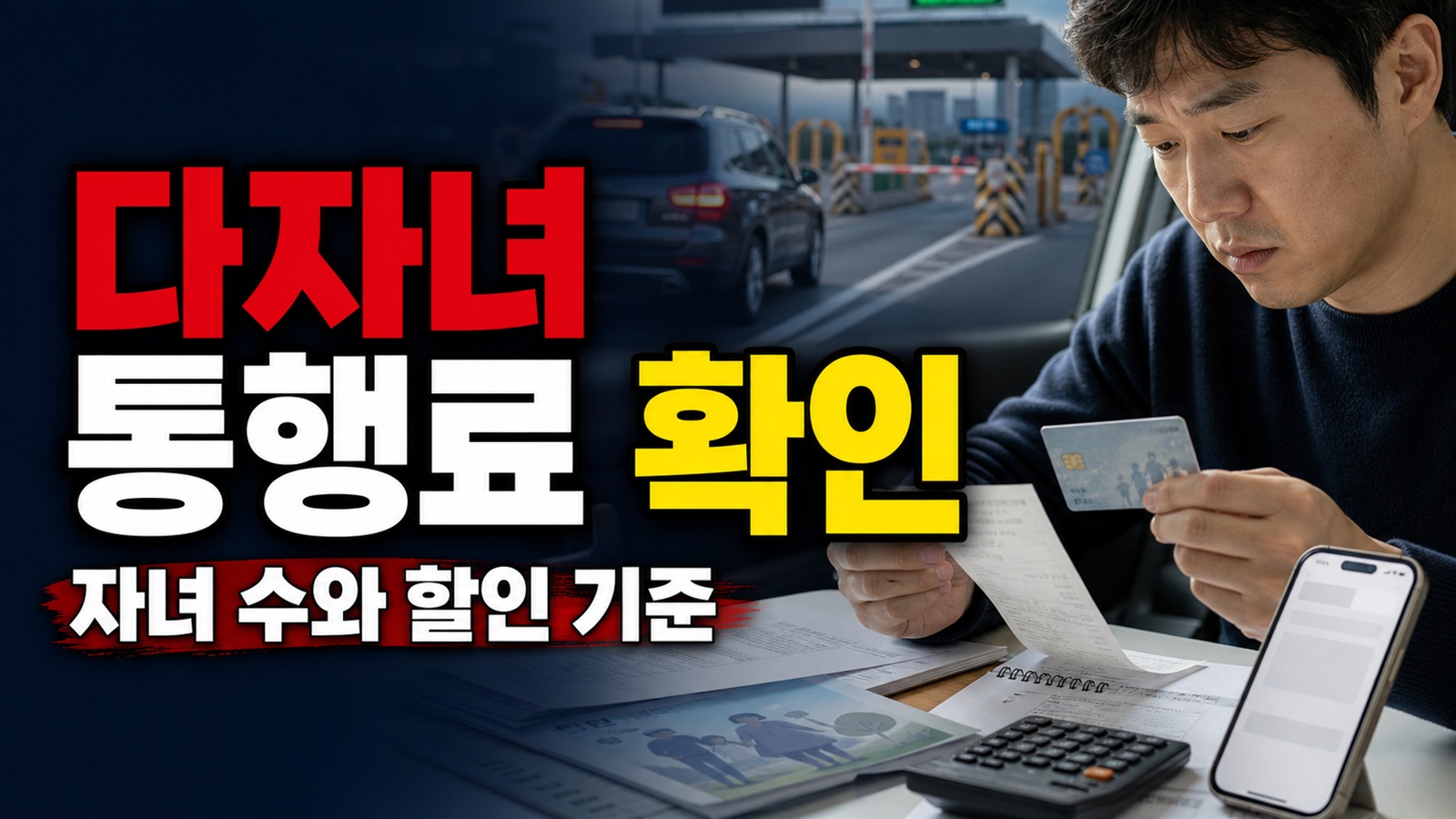10%와 20%가 갈리는 기준, 다자녀 통행료 할인은 자녀 수만 보면 될까 관련 핵심 정보를 상징적으로 보여주는 썸네일 이미지