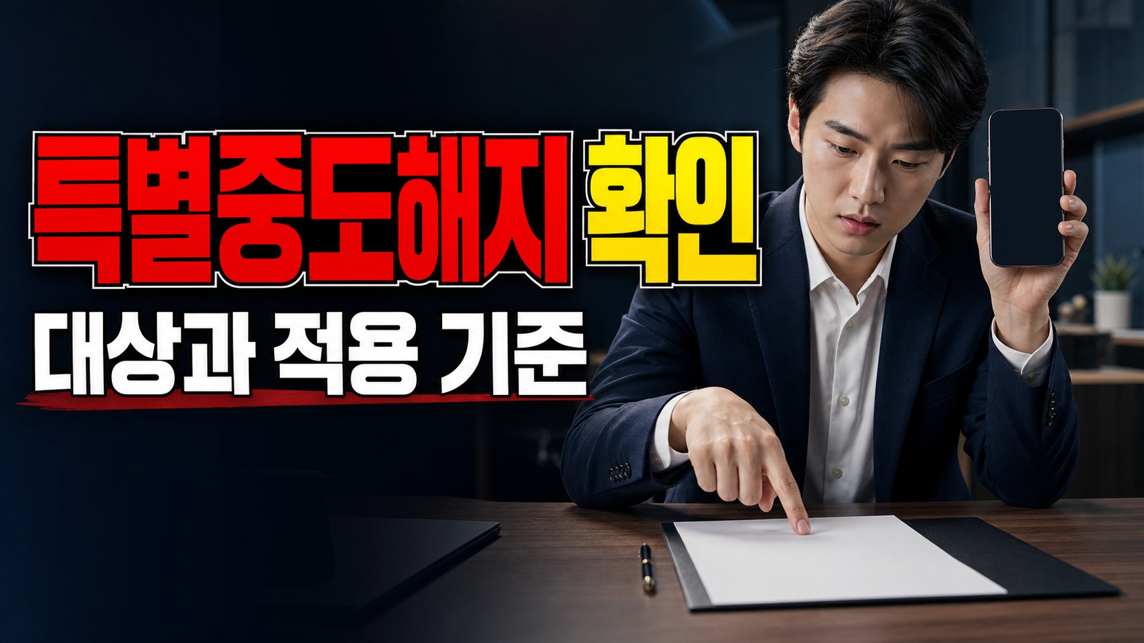 특별중도해지 다음 날 오전 9시, 청년미래적금 갈아타기 첫 납입은 언제부터? 관련 핵심 정보를 상징적으로 보여주는 썸네일 이미지