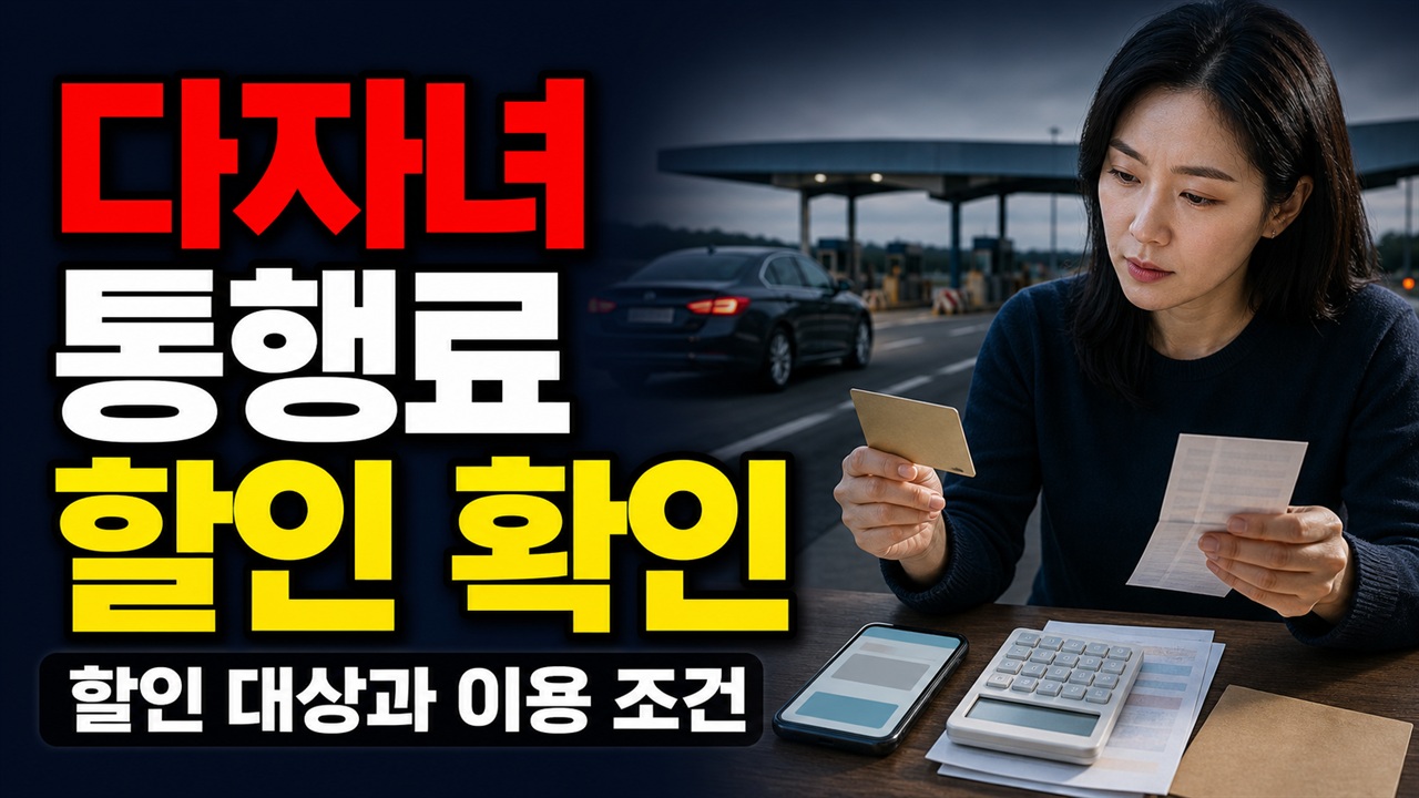 자녀 수에 따라 10%·20%…다자녀 고속도로 통행료 할인은 몇 명부터? 관련 핵심 정보를 상징적으로 보여주는 썸네일 이미지
