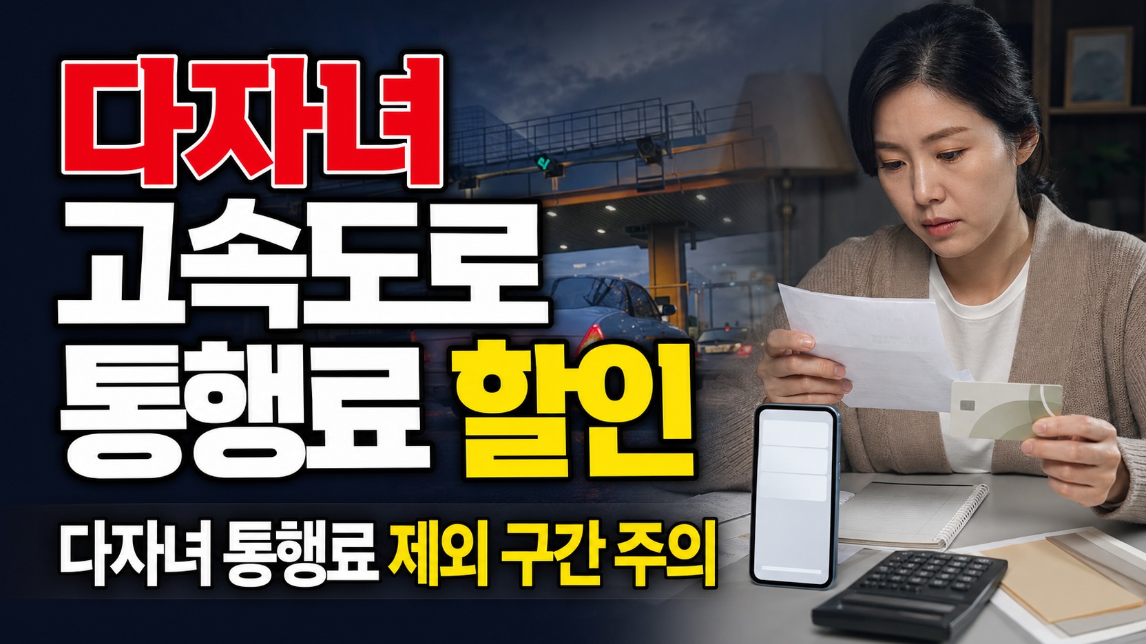민자도로를 섞어 달렸다면? 다자녀 고속도로 통행료 할인 제외 구간 주의 관련 핵심 정보를 상징적으로 보여주는 썸네일 이미지