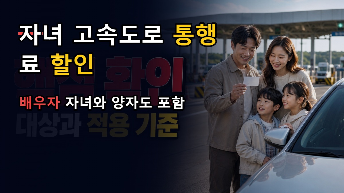 배우자 자녀·양자도 자녀 수에 포함—두 자녀 고속도로 통행료 할인 가구 판정선 관련 핵심 정보를 상징적으로 보여주는 썸네일 이미지