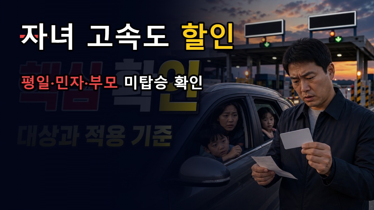 등록했는데 정상요금이라면—두 자녀 고속도로 할인, 평일·민자 연계·부모 미탑승 점검 관련 핵심 정보를 상징적으로 보여주는 썸네일 이미지