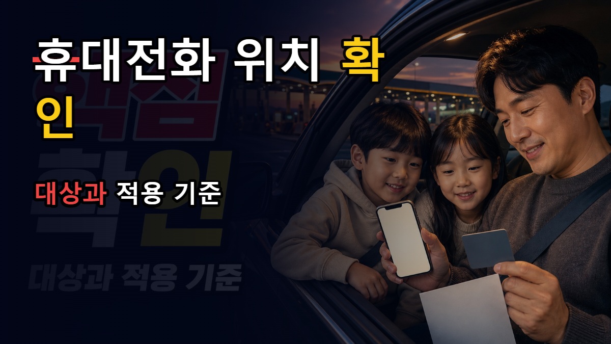 같은 주민등록표에 19세 미만 두 자녀라면 오늘부터 등록, 할인은 22일부터—부모 휴대전화 위치 확인·민자구간 제외 관련 핵심 정보를 상징적으로 보여주는 썸네일 이미지
