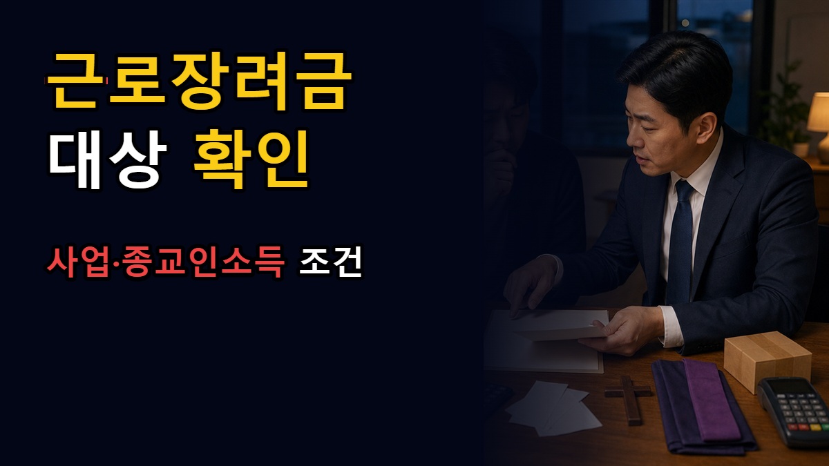 반기 신청했는데 8월 27일 근로장려금 대상이 되는 경우—사업·종교인소득의 갈림길 관련 핵심 정보를 상징적으로 보여주는 썸네일 이미지