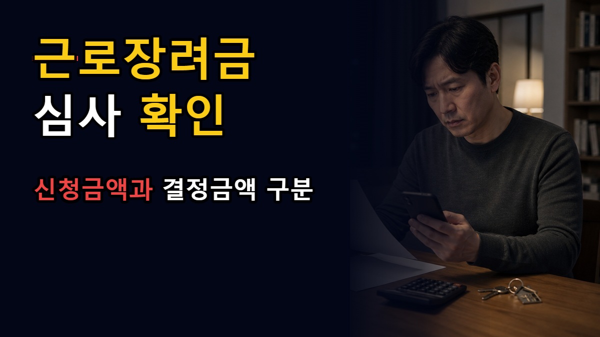 홈택스 근로장려금 심사진행상황, 신청금액과 결정금액을 구분해 읽는 순서에서 보는 8월 27일 근로장려금, 재산 1억7000만 원부터 관련 핵심 정보를 상징적으로 보여주는 썸네일 이미지