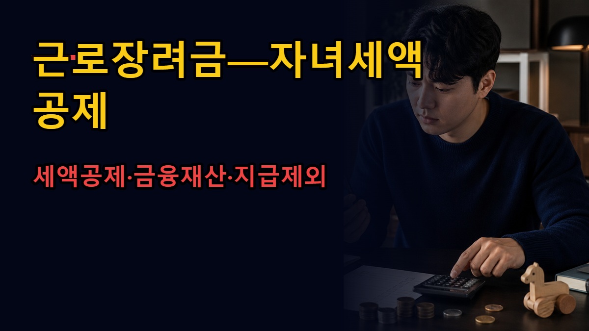 입금액이 예상보다 다른 근로장려금—자녀세액공제·금융재산·지급제외 점검표 관련 핵심 정보를 상징적으로 보여주는 썸네일 이미지