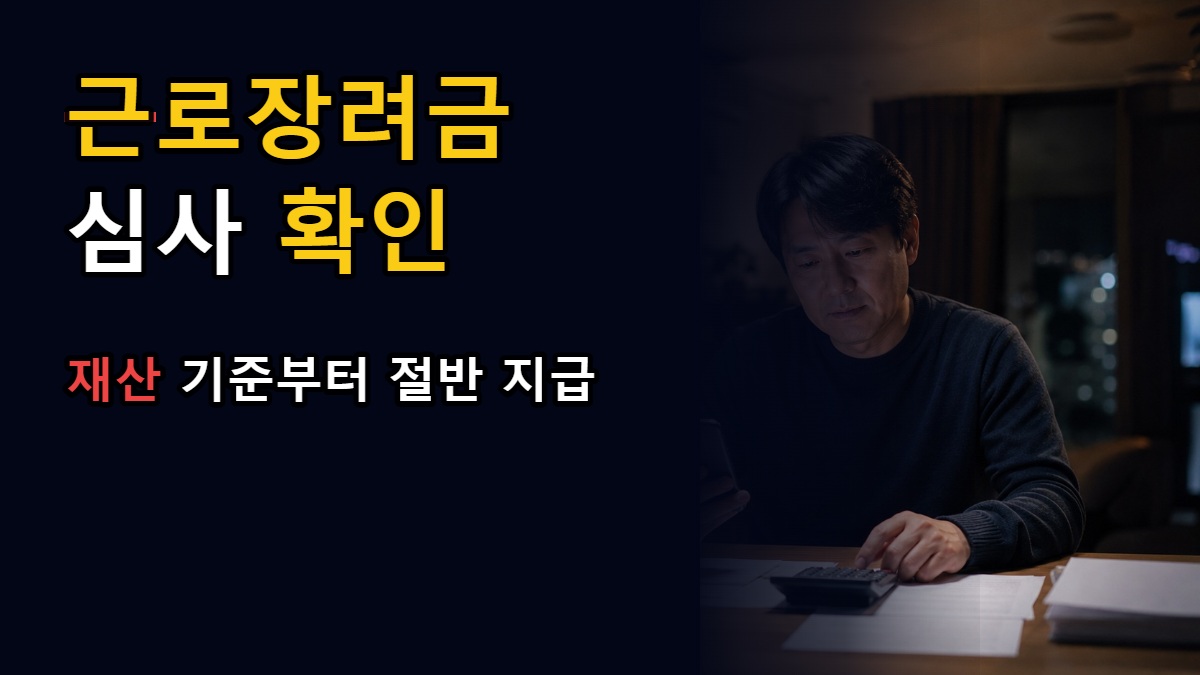 8월 27일 근로장려금, 재산 1억7000만 원부터 절반 지급—입금 전 심사진행상황은 어디서 볼까 관련 핵심 정보를 상징적으로 보여주는 썸네일 이미지