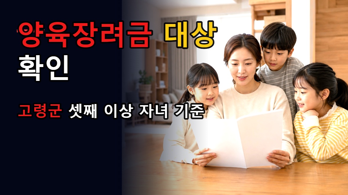 다자녀가정 양육장려금 지원 첫째·둘째도 지급 대상일까, 고령군 양육장려금은 ‘셋째 이상 자녀’ 기준 관련 핵심 정보를 상징적으로 보여주는 썸네일 이미지