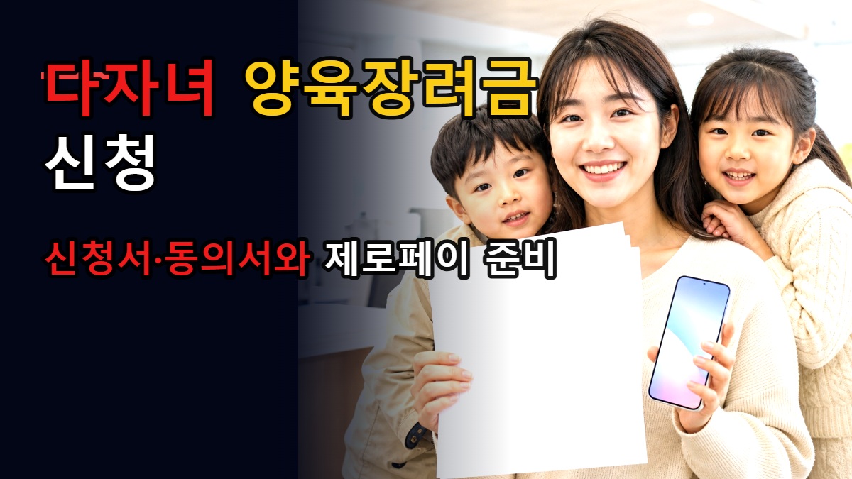 읍·면사무소에서 막히지 않는 다자녀 양육장려금, 신청서·동의서와 제로페이 수령 준비 · 고령군 다자녀가정 양육장려금 기준 관련 핵심 정보를 상징적으로 보여주는 썸네일 이미지