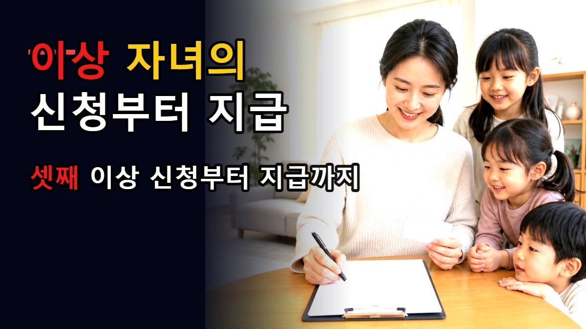 고령군 다자녀가정 양육장려금, 셋째 이상 자녀의 신청부터 지급까지 한눈에 관련 핵심 정보를 상징적으로 보여주는 썸네일 이미지