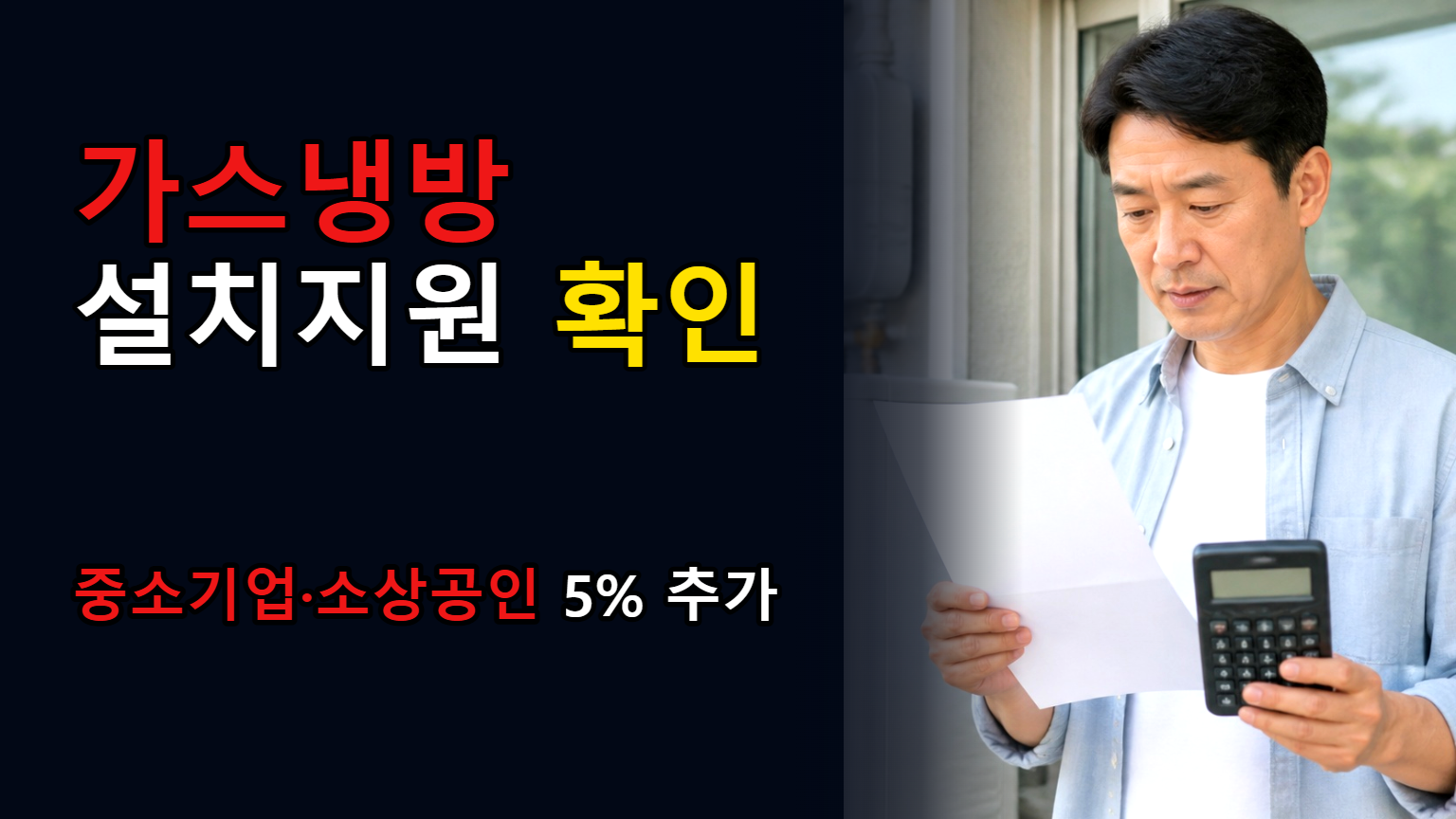 중소기업·소상공인이라면 가스냉방설비 설치지원 5% 추가, 상한은 왜 같을까 관련 핵심 정보를 상징적으로 보여주는 썸네일 이미지
