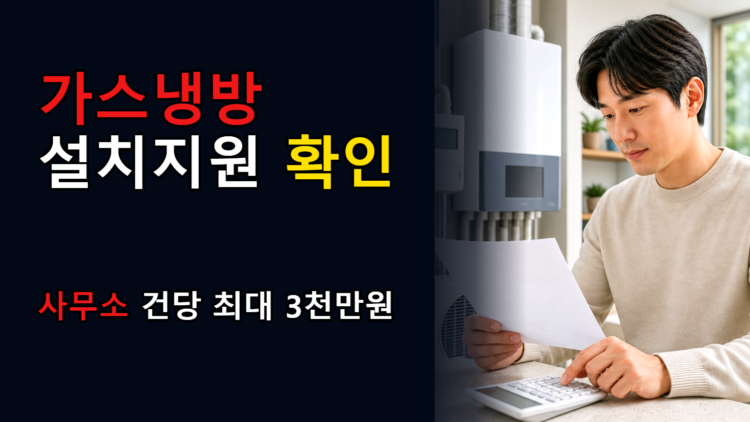 설비 소유주만 대상일까? 가스냉방 설계장려금은 사무소에 건당 최대 3천만원｜가스냉방설비 설치지원 관련 핵심 정보를 상징적으로 보여주는 썸네일 이미지