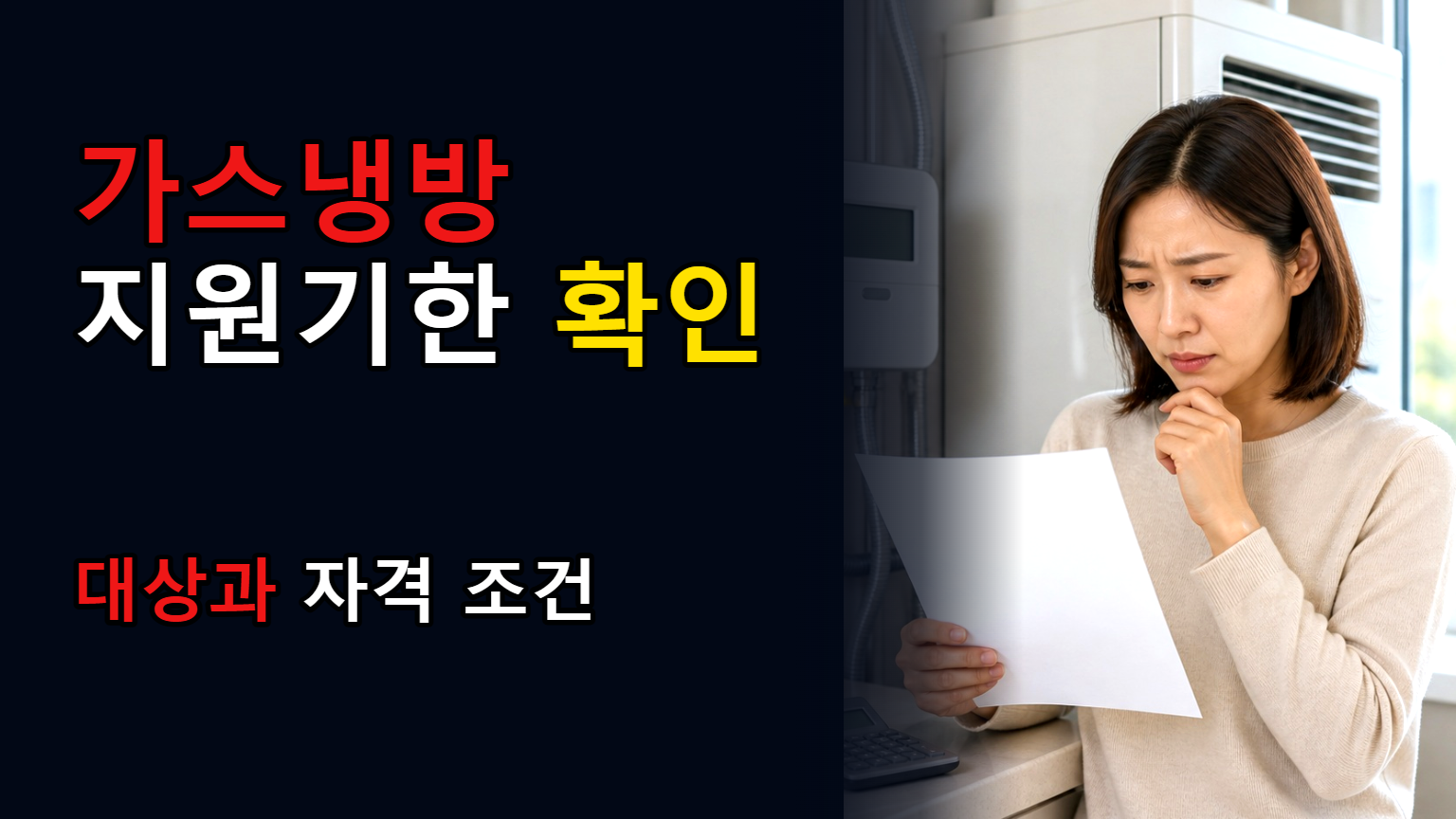 완성검사 뒤 90일인가 150일인가—2026 가스냉방설비 설치지원 기한 충돌과 11월 27일 마감 관련 핵심 정보를 상징적으로 보여주는 썸네일 이미지