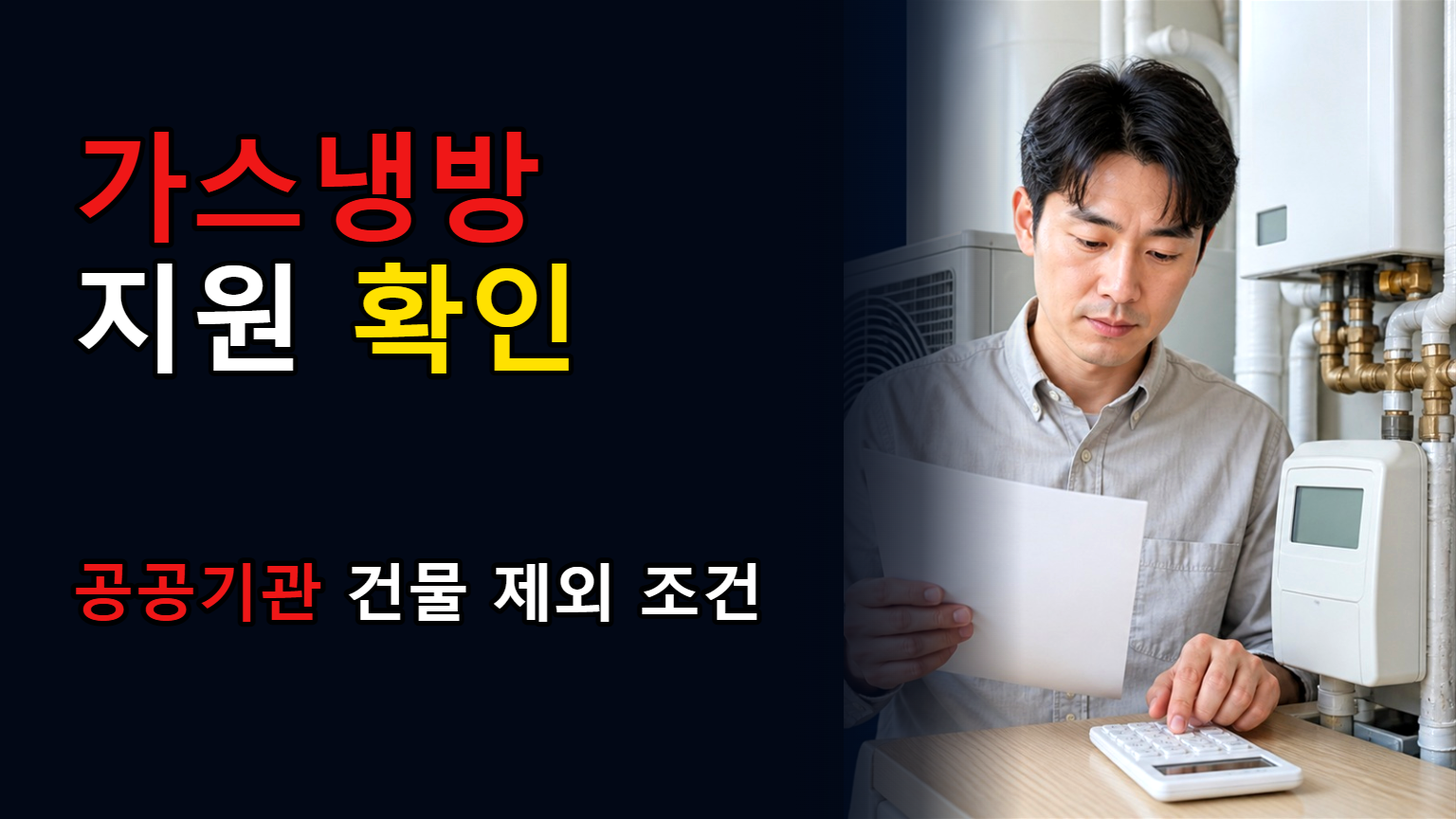 연면적 1,000㎡ 공공기관 건물도 받을까—가스냉방 설치장려금 제외 조건 · 가스냉방설비 설치지원 기준 관련 핵심 정보를 상징적으로 보여주는 썸네일 이미지