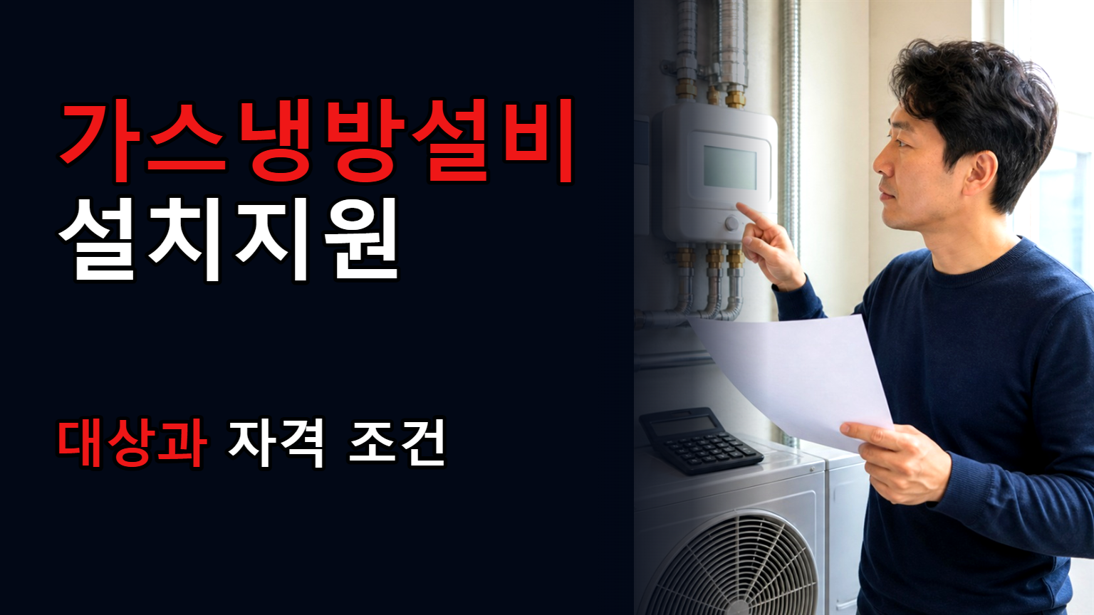 가스냉방설비 설치지원 관련 핵심 정보를 상징적으로 보여주는 썸네일 이미지