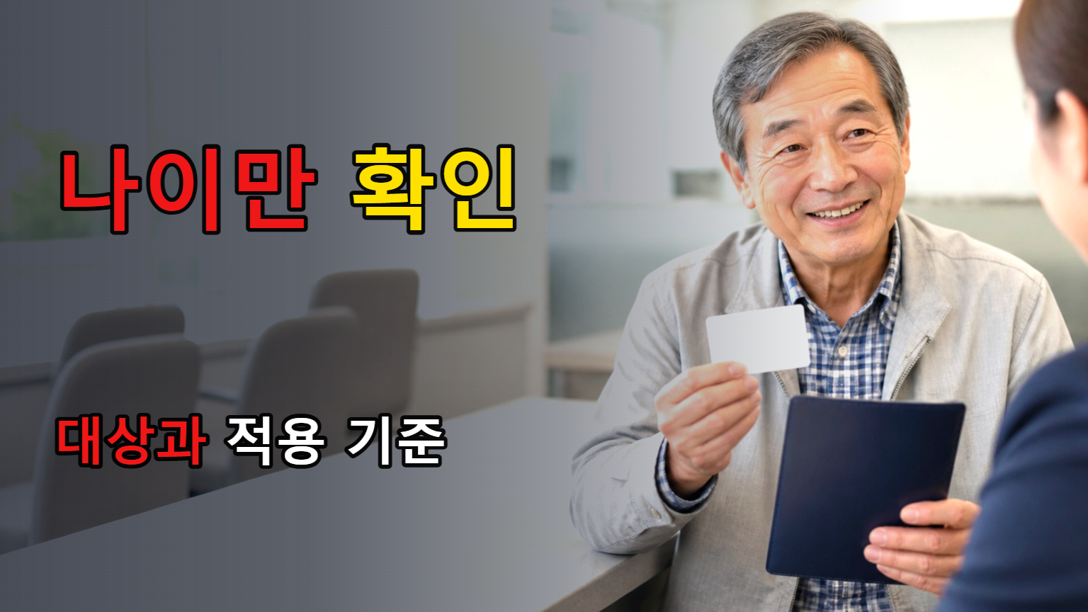 나이만 맞으면 될까? 광주시 고령운전자 면허 자진반납은 만 65세와 주소지가 기준 관련 핵심 정보를 상징적으로 보여주는 썸네일 이미지