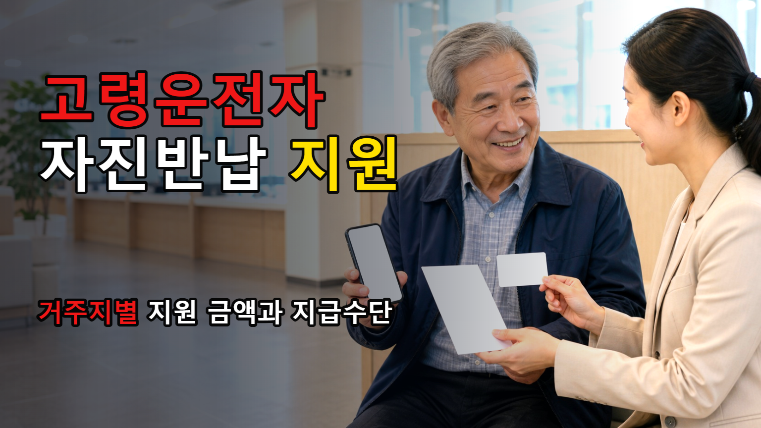 같은 면허 반납인데 금액·지급수단이 다른 이유, 고령운전자 자진반납 지원은 거주지별 사업 관련 핵심 정보를 상징적으로 보여주는 썸네일 이미지
