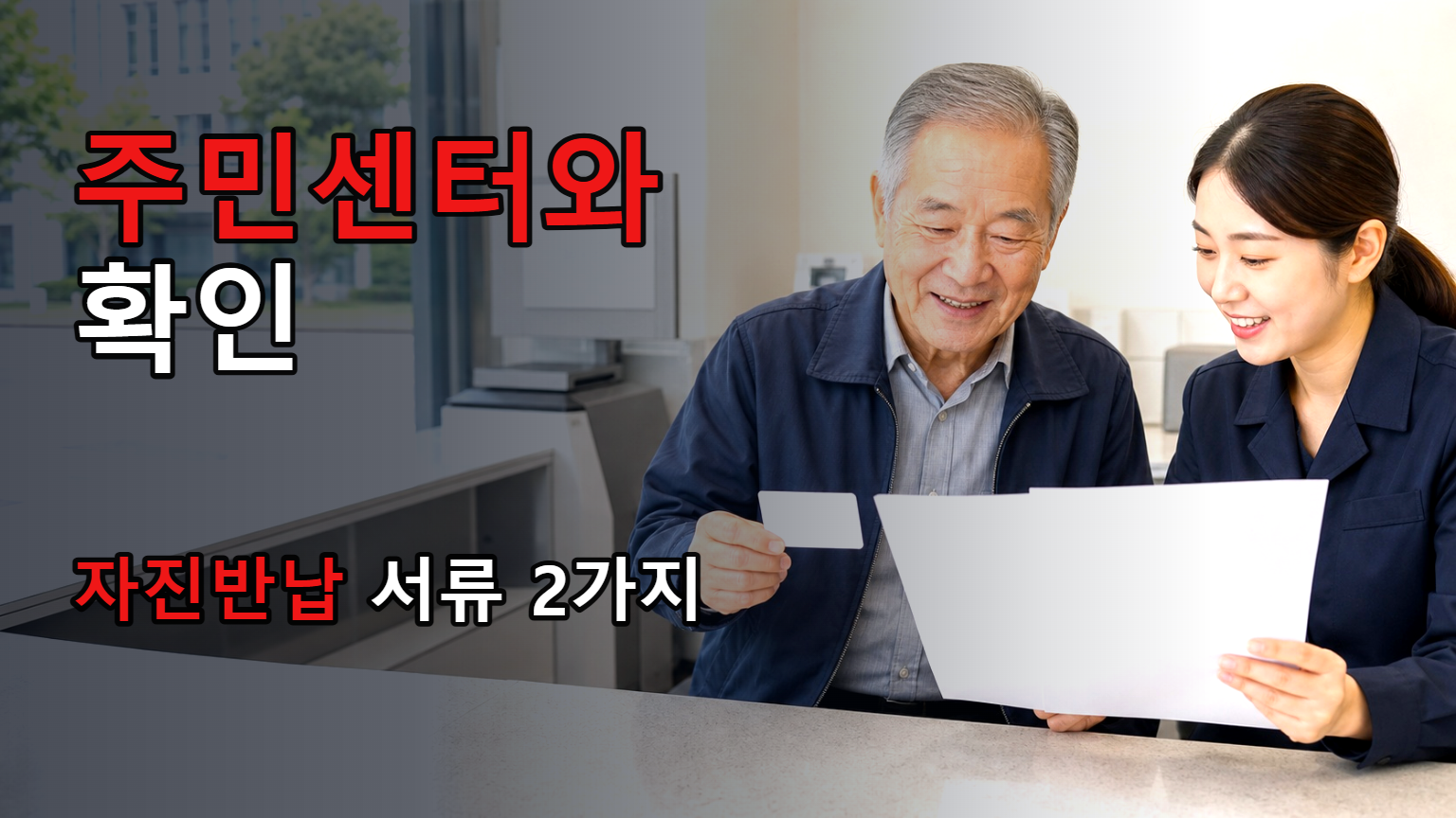 주민센터와 경찰서 중 어디로 갈까…광주시 고령운전자 면허 자진반납 서류는 2가지 관련 핵심 정보를 상징적으로 보여주는 썸네일 이미지