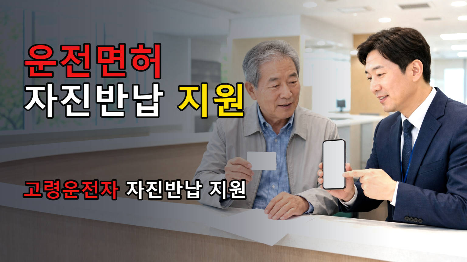상시 신청 표시만 믿기 전, 고령운전자 운전면허 자진반납 지원의 잔여 예산부터 물어볼 때 관련 핵심 정보를 상징적으로 보여주는 썸네일 이미지