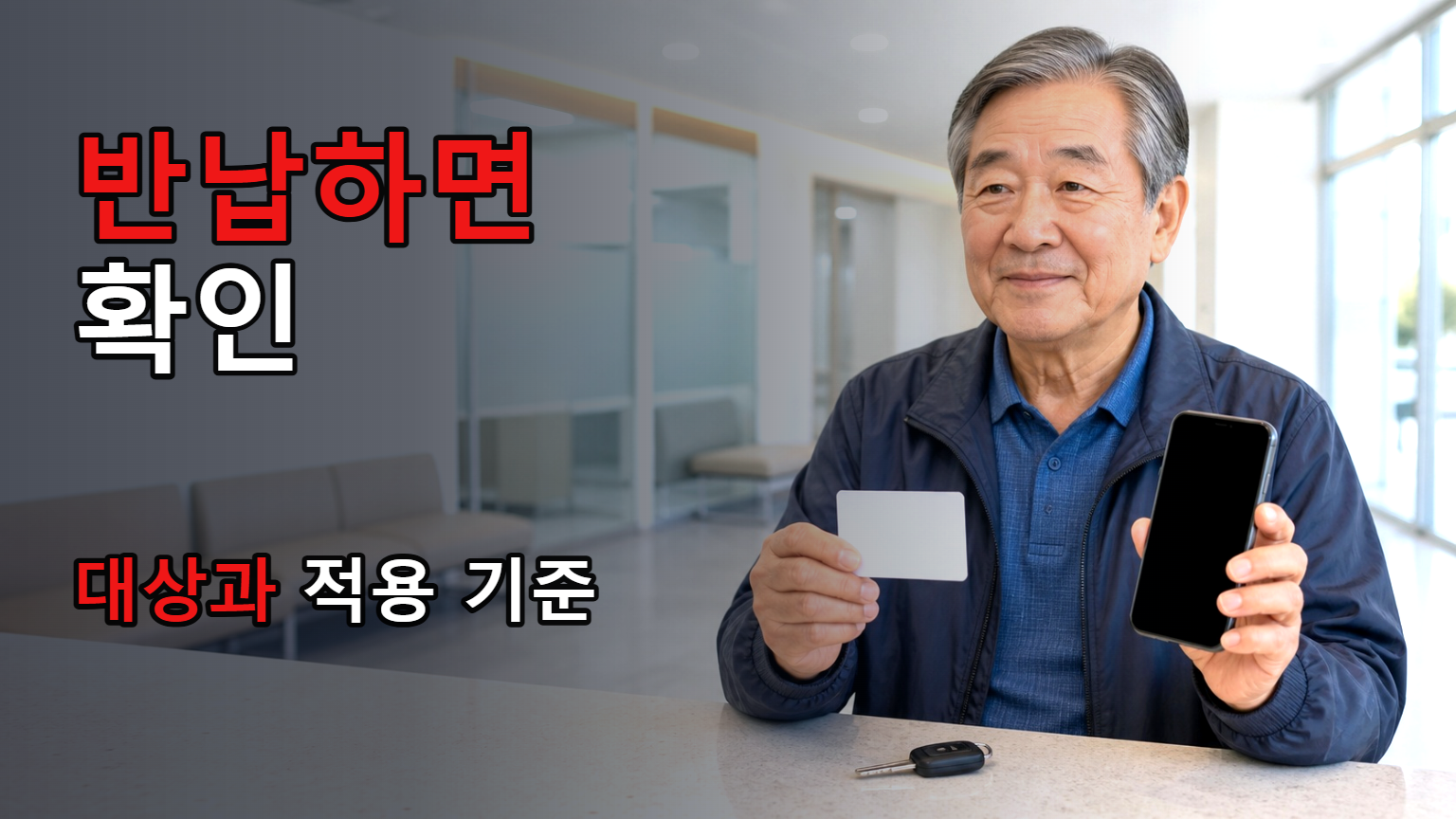 면허 반납하면 20만원? 전국 공통이 아니다…광주시는 만 65세 이상 지역화폐 10만원 관련 핵심 정보를 상징적으로 보여주는 썸네일 이미지