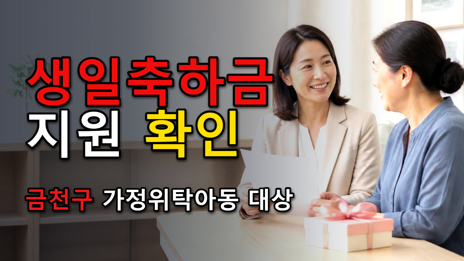 가정위탁아동 생일축하금 지원 금천구 가정위탁보호 책정 아동 해당 여부, 생일축하금 대상 범위 관련 핵심 정보를 상징적으로 보여주는 썸네일 이미지