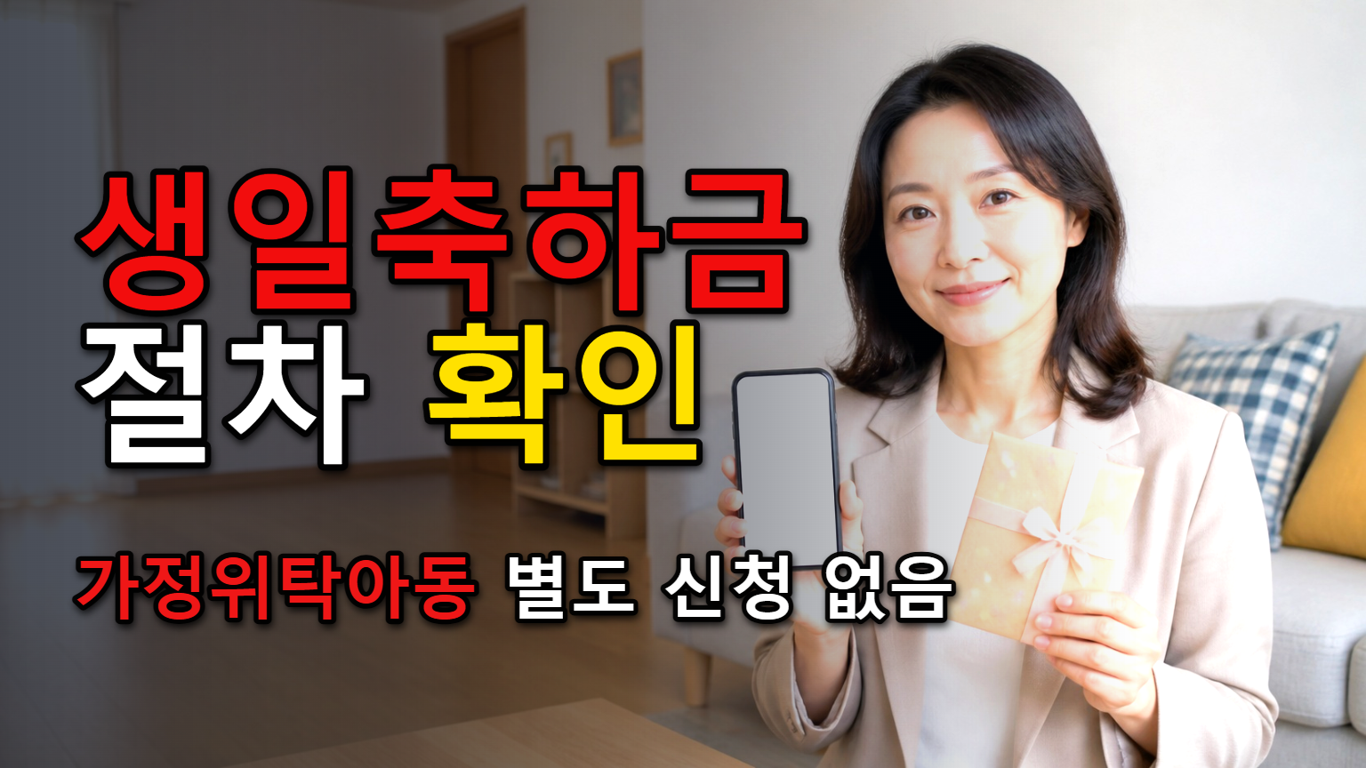 상시신청이라 접수해야 할까? 가정위탁아동 생일축하금은 별도 절차 없음 관련 핵심 정보를 상징적으로 보여주는 썸네일 이미지