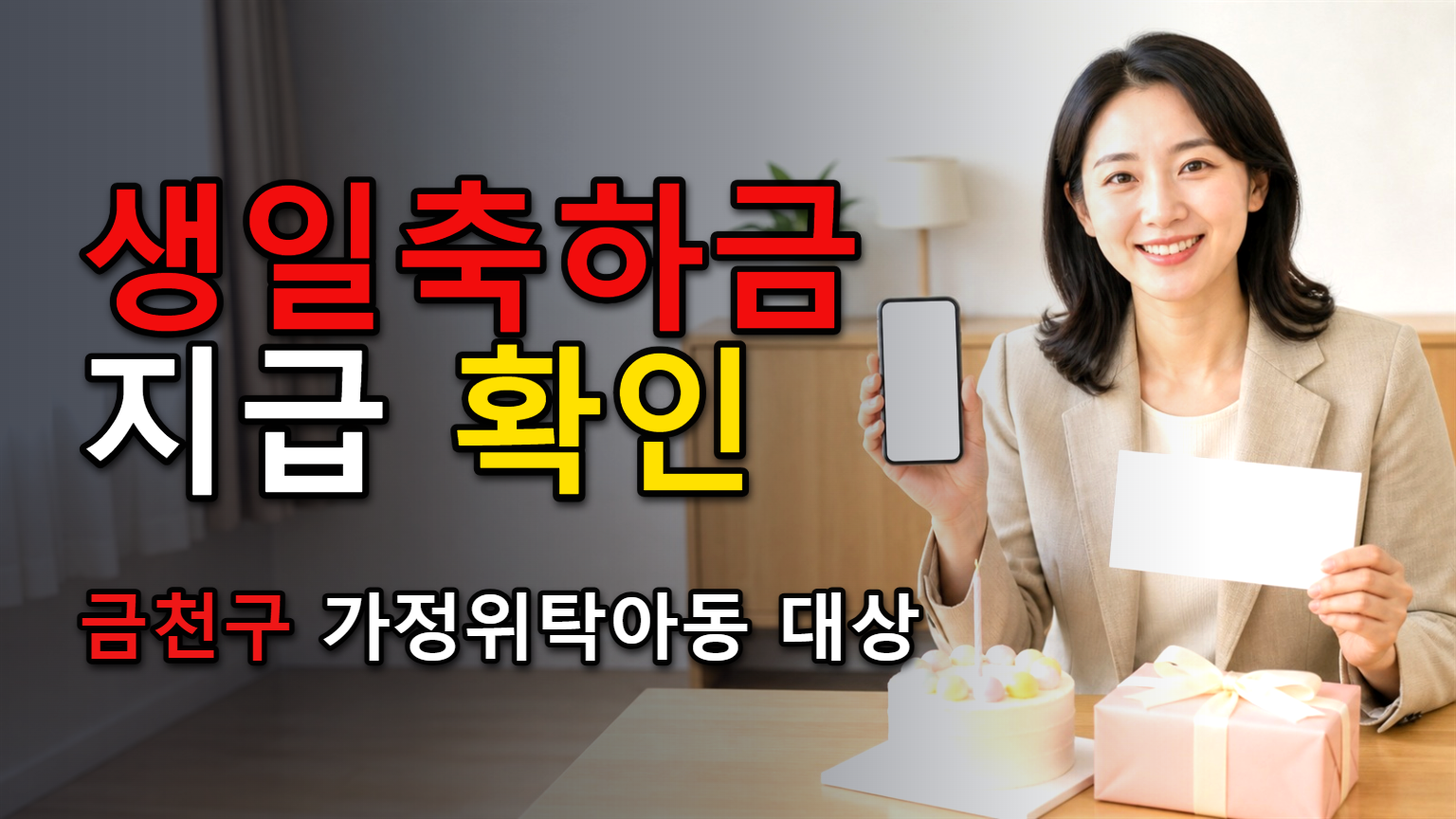 생일이 든 달 5만원 현금—금천구 가정위탁아동 생일축하금 지급일은 미기재 관련 핵심 정보를 상징적으로 보여주는 썸네일 이미지