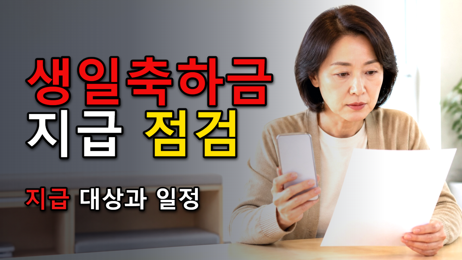 지급이 보이지 않을 때, 금천구 가정위탁아동 생일축하금 문의 전 점검 항목 관련 핵심 정보를 상징적으로 보여주는 썸네일 이미지