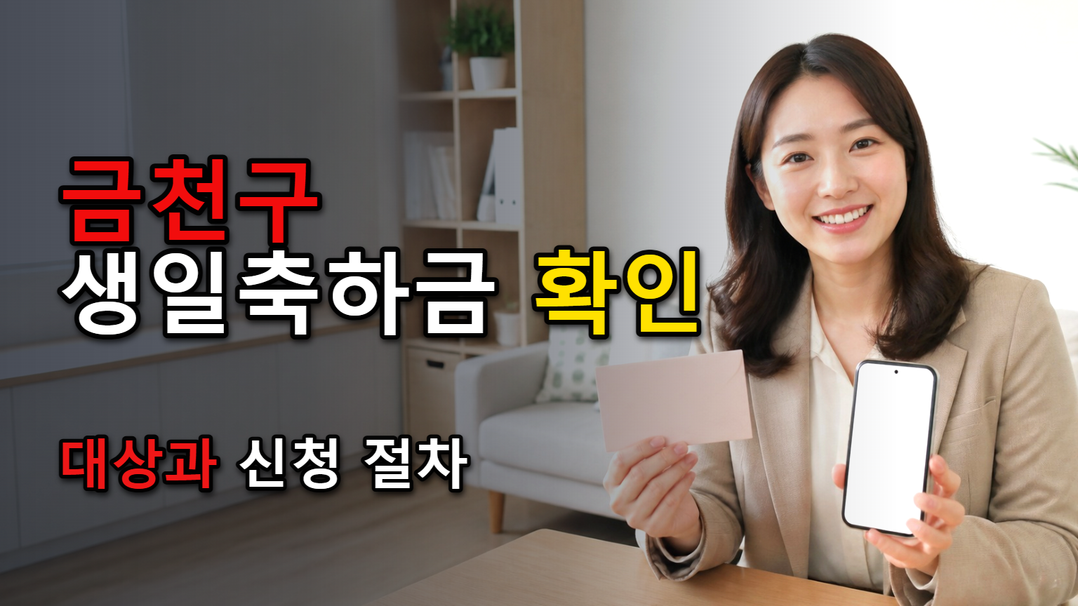 전국 공통 아닌 금천구 가정위탁아동 생일축하금, 생일 달 5만원은 별도 신청 없다 관련 핵심 정보를 상징적으로 보여주는 썸네일 이미지