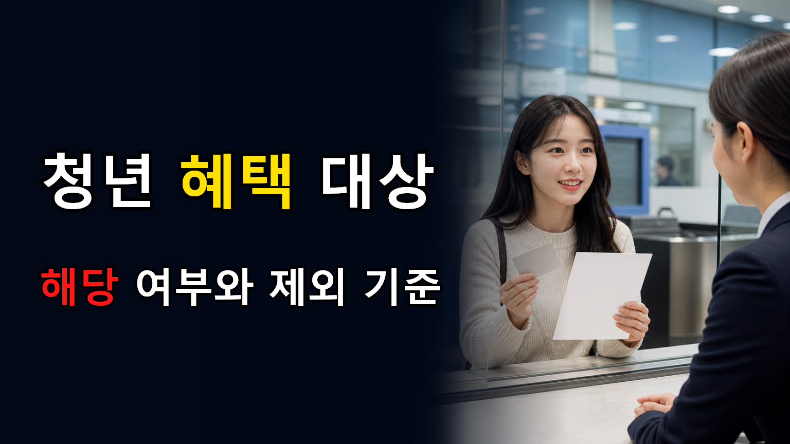 청년 혜택 대상 해당 여부와 제외 기준 관련 대표 이미지
