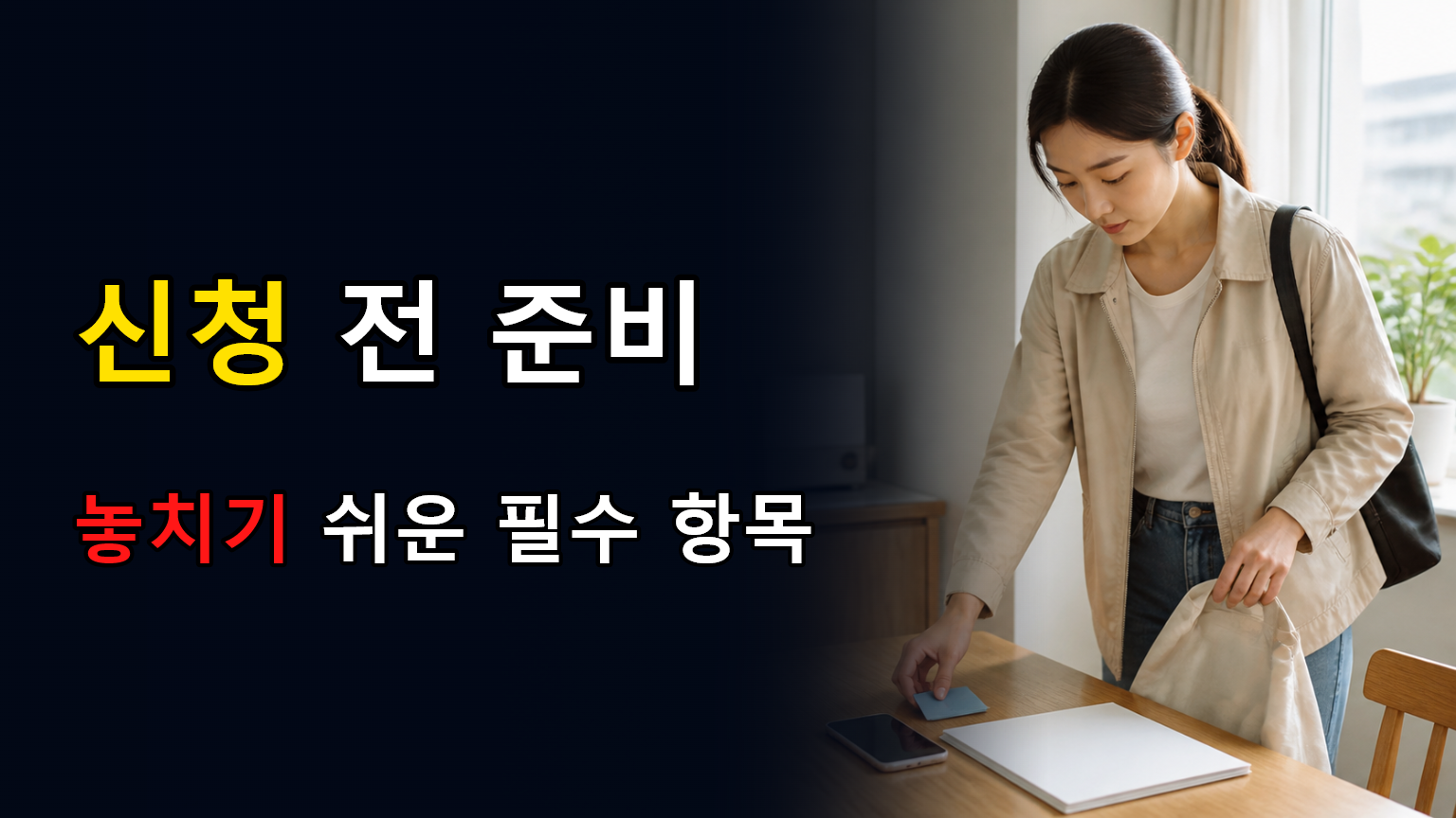 신청 전 준비 놓치기 쉬운 필수 항목 관련 대표 이미지