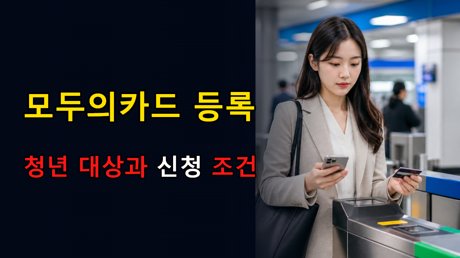 모두의카드 등록 청년 대상과 신청 조건 관련 대표 이미지