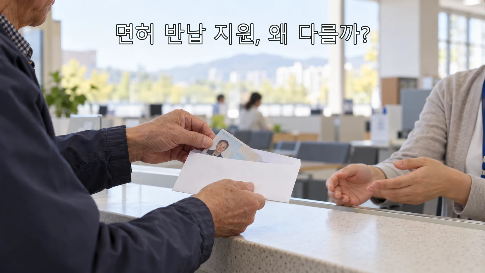 고령운전자가 운전면허증을 봉투에 넣으며 반납 지원을 살펴보는 장면