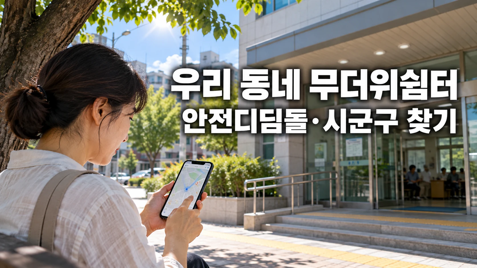 성인이 스마트폰 지도로 동네 무더위쉼터 위치를 확인하는 모습