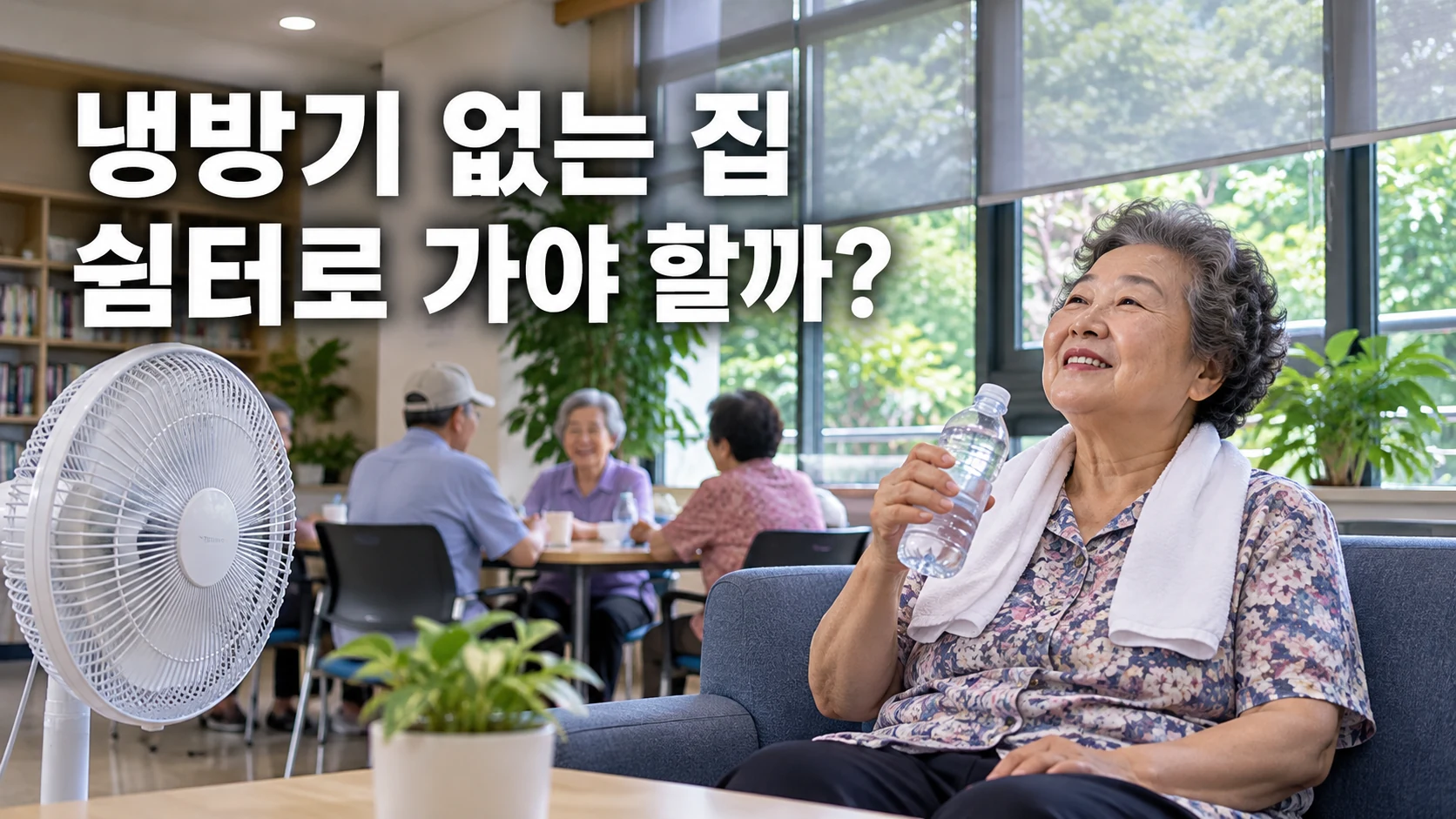무더위쉼터에서 어르신이 물을 마시며 쉬는 모습
