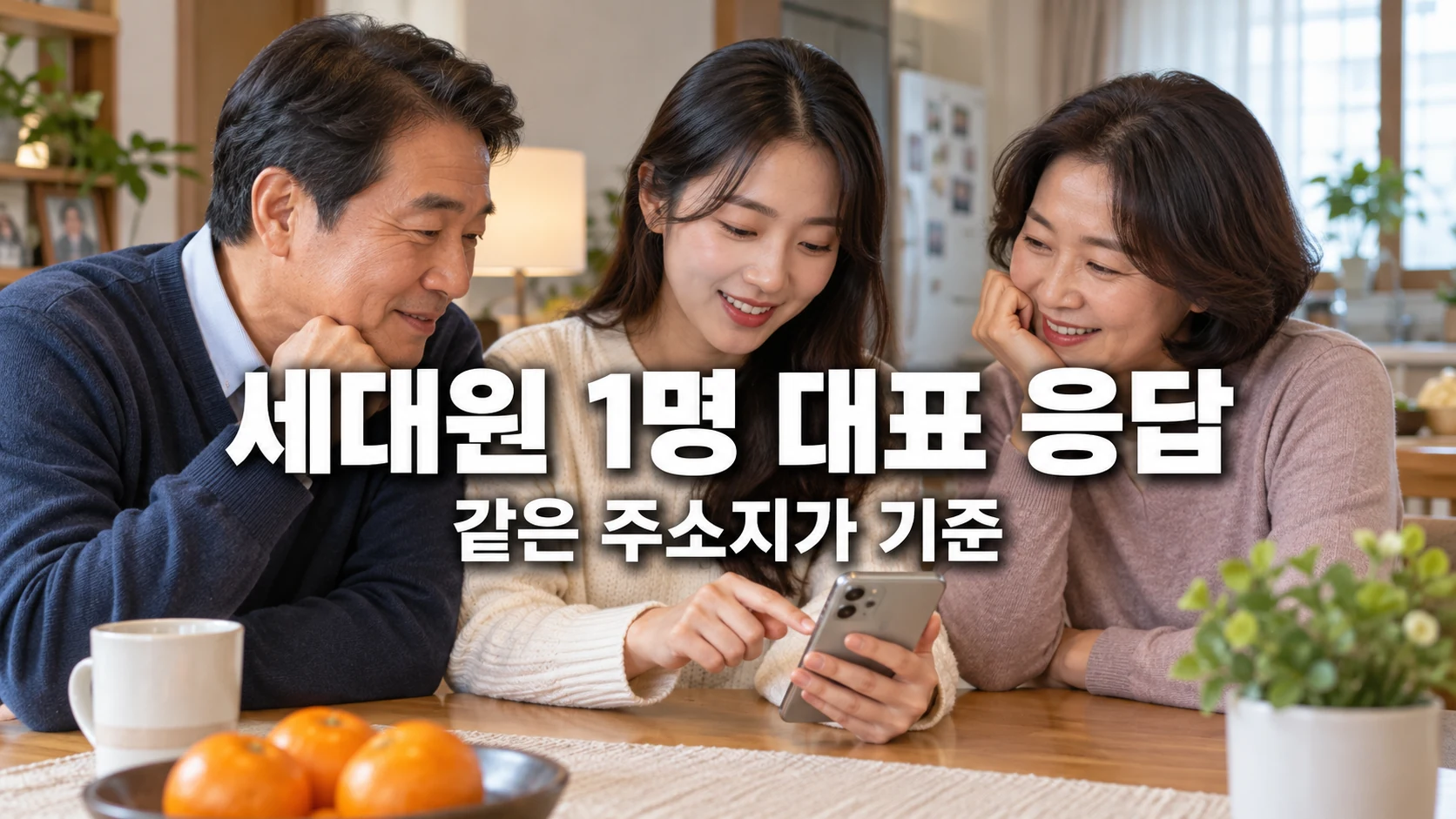 한국 가정에서 가족 세 명이 스마트폰으로 주민등록 사실조사 대표 응답을 확인하는 모습
