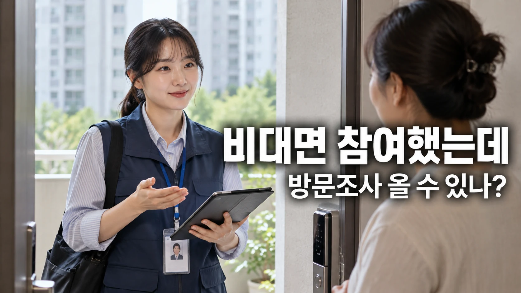아파트 현관에서 조사원증을 착용한 조사원이 주민과 대화하는 모습