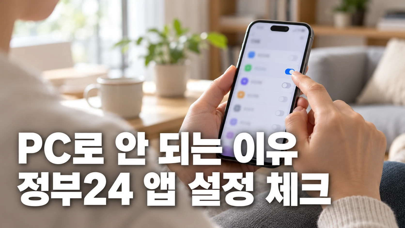 한국 가정에서 스마트폰의 위치 설정을 확인하는 손