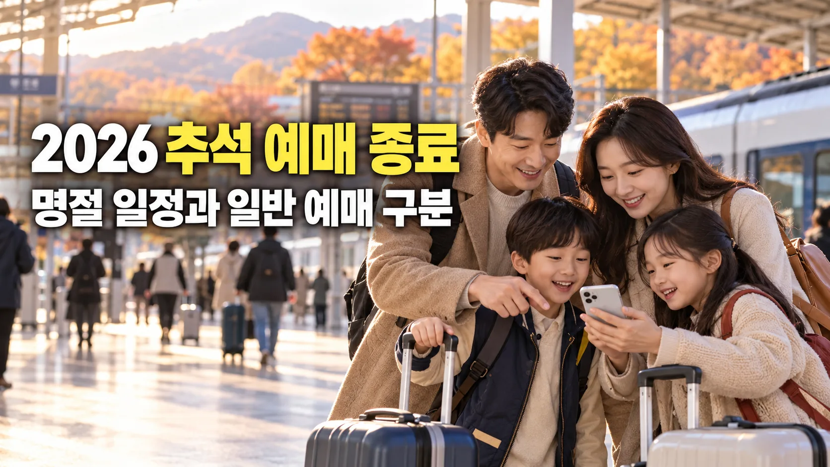 한국 기차역에서 스마트폰으로 추석 승차권 예매 종료 안내를 확인하는 가족