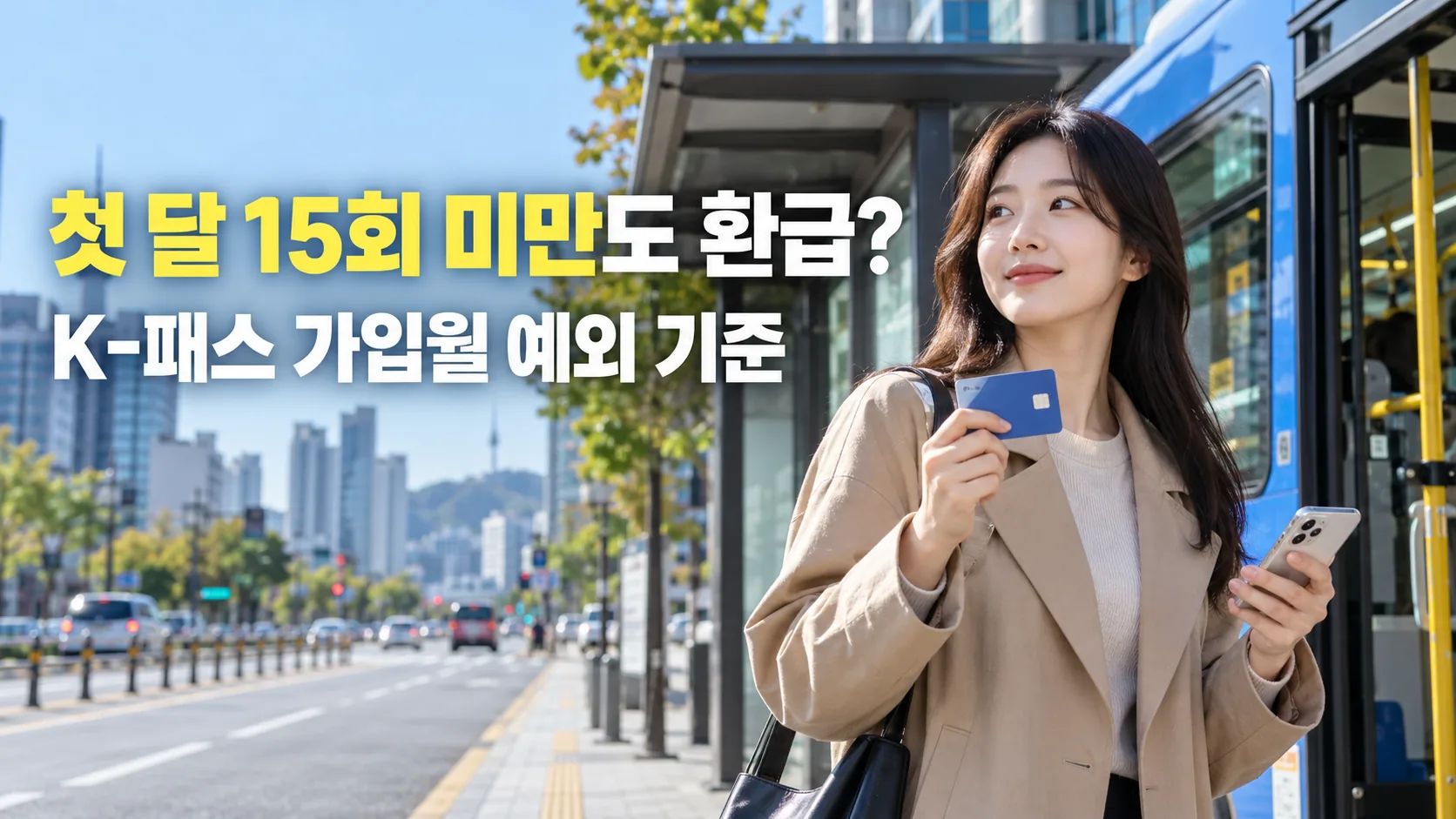 한국 버스정류장에서 교통카드를 들고 스마트폰으로 K-패스 정보를 확인하는 여성