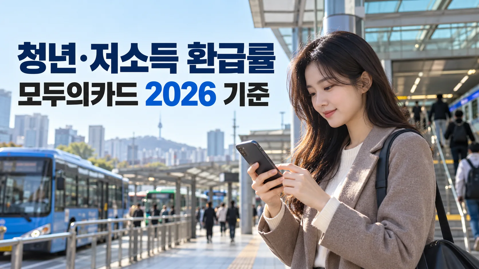 서울의 환승 정류장에서 스마트폰으로 대중교통 환급 정보를 확인하는 여성