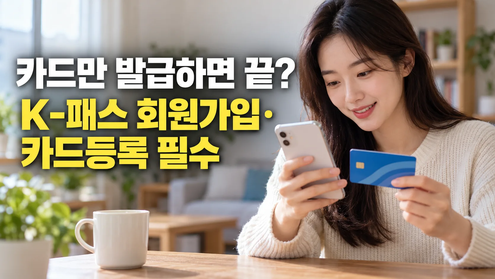 집에서 교통카드와 스마트폰으로 K-패스 회원 등록을 진행하는 여성