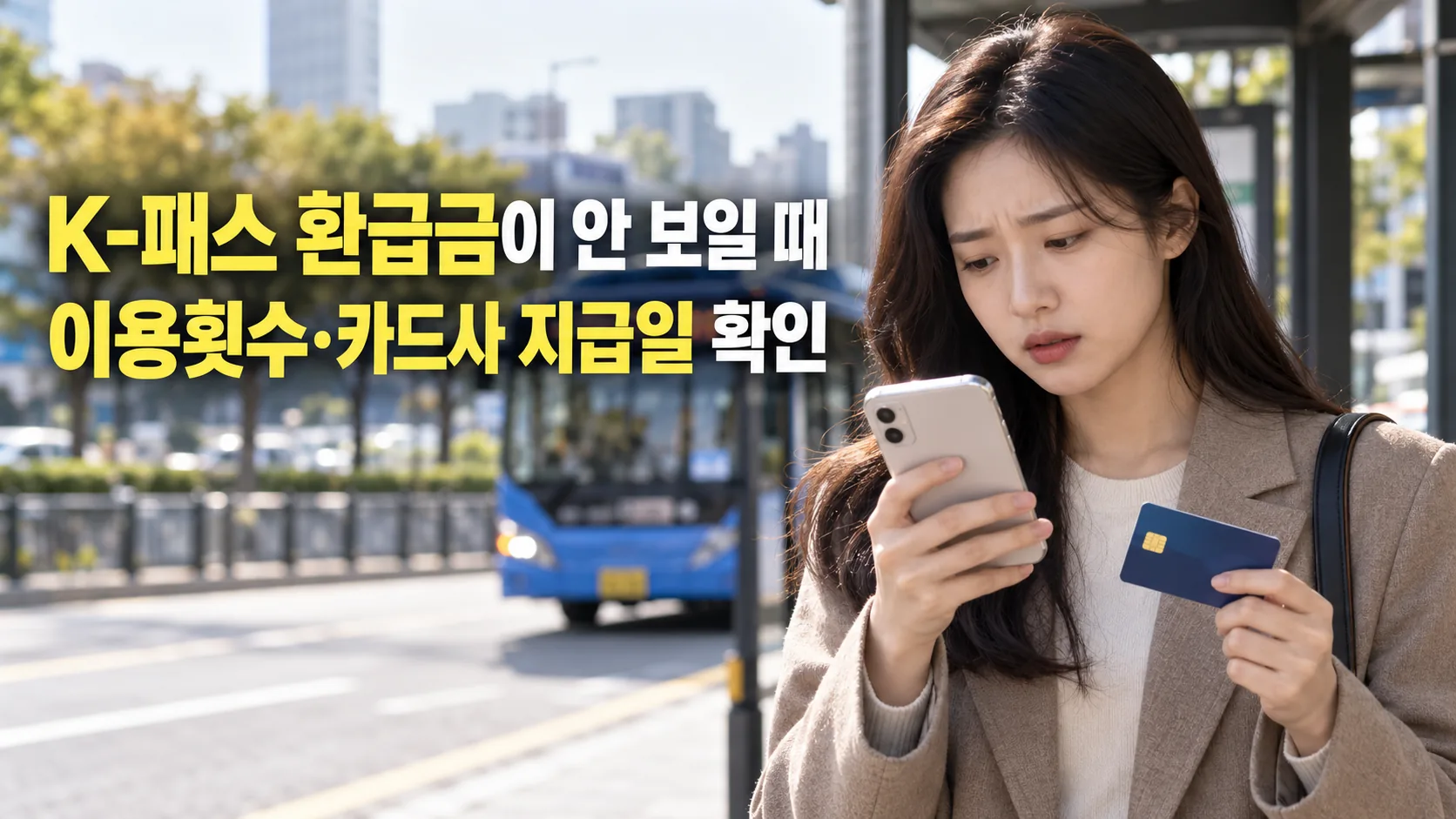 교통 이용 영수증과 스마트폰 내역을 비교하며 환급 상태를 확인하는 여성