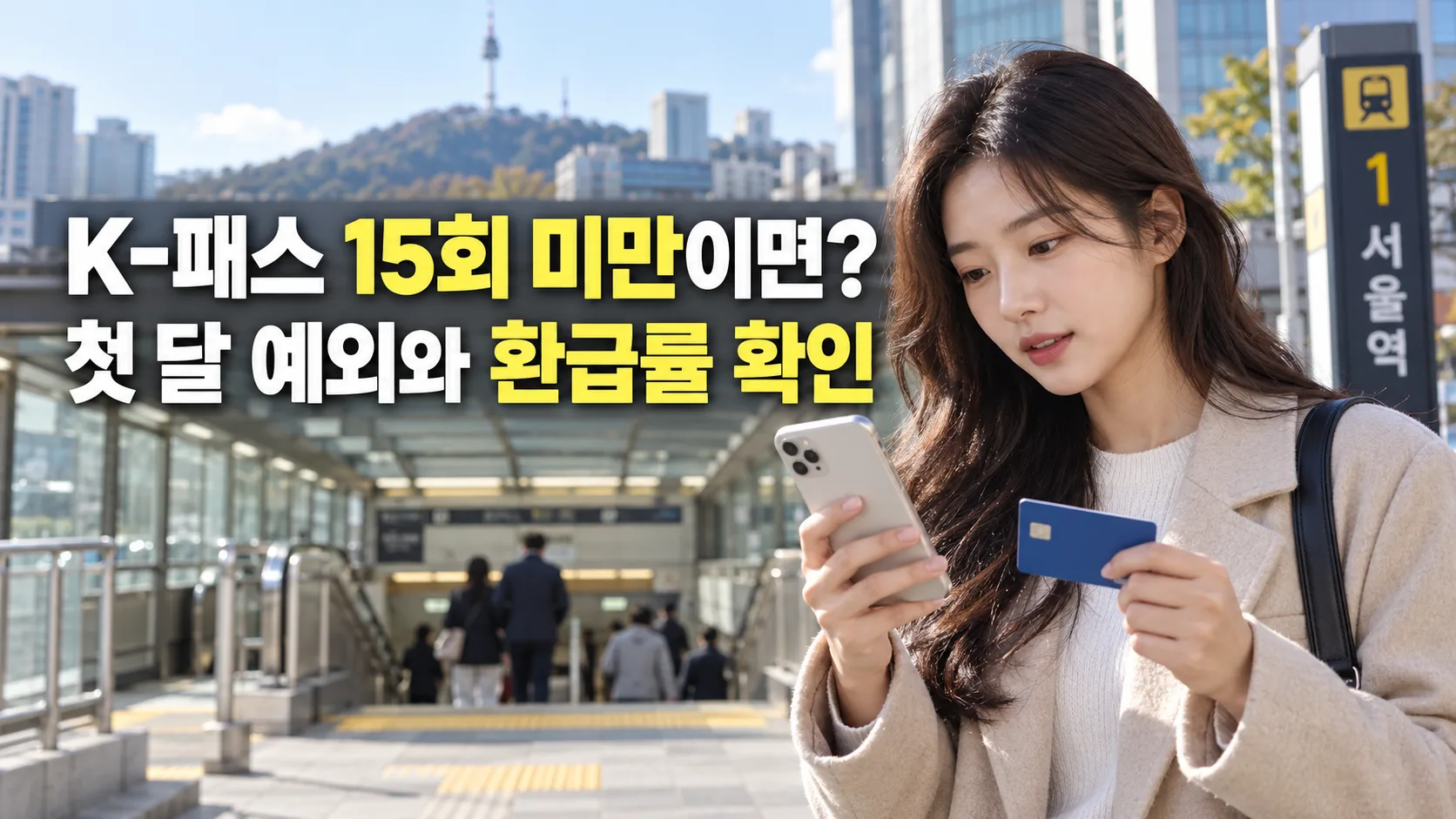 서울 지하철역에서 스마트폰으로 월별 대중교통 이용내역을 확인하는 여성