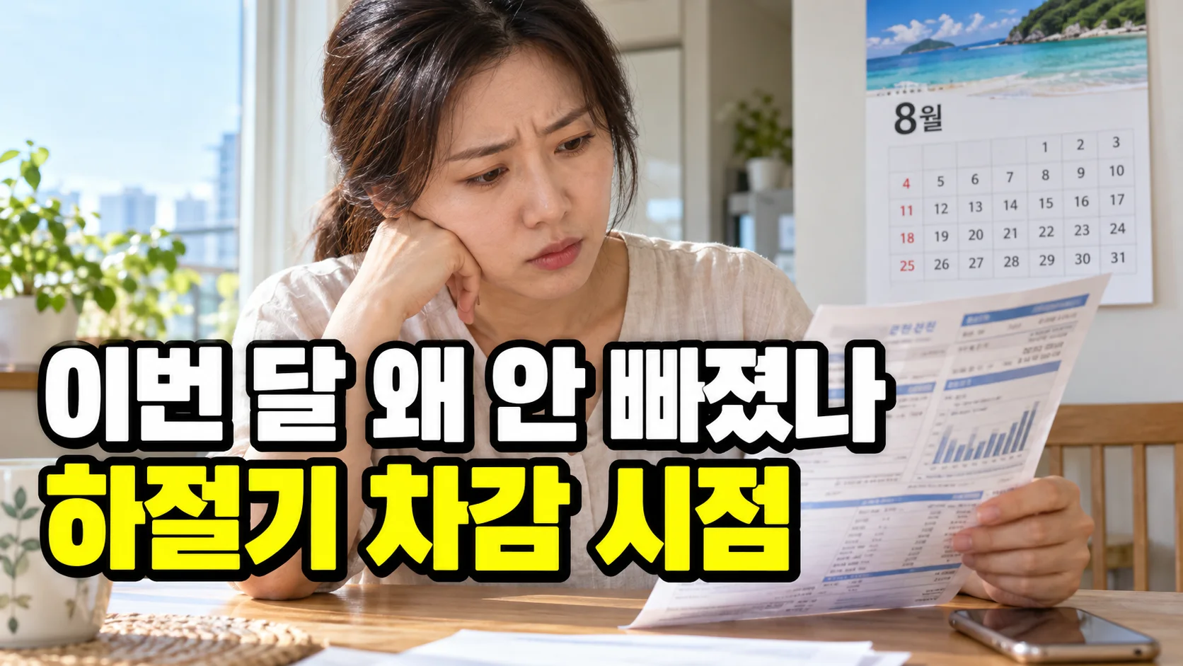 이번 달 전기요금 고지서에 에너지바우처가 차감되지 않은 이유를 안내하는 썸네일
