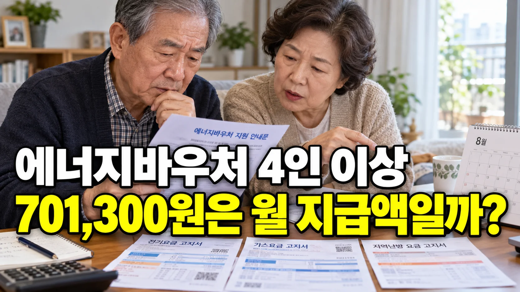 에너지바우처 4인 이상 세대의 총액과 사용기간을 안내하는 썸네일